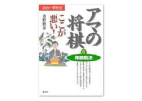 楽天ブックス アマの将棋ここが悪い 6 次の一手形式 青野照市 本 楽天ブックス アマの将棋ここが悪い 6 次の一手形式 青野照市 本